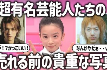 【ガルちゃん芸能】超有名人たちが売れる前・垢抜ける前の写真【ガールズちゃんねる】【有益2ch】