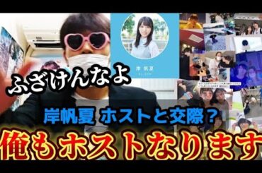 岸帆夏がホストと付き合ってる？まじでふざけんなよ。俺もホストなって付き合いたい。【日向坂46】