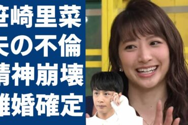 笹崎里菜が夫・中丸雄一の不倫で精神崩壊した現在の姿...ファンが大激怒で離婚確定の真相に言葉を失う...アパホテル密会の相手として橋本環奈似女子大生の正体や職業に一同驚愕...！