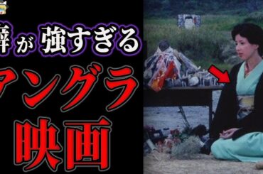 クセが強すぎる？昭和のとんでもない「アングラ映画」【ゆっくり解説】