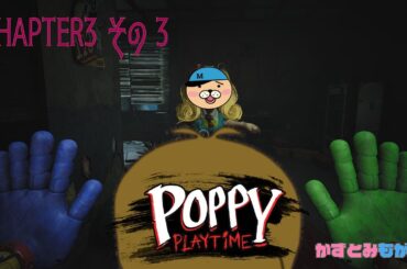 【生配信】かずとみもがみの楽しいおもちゃ工場見学その５【Poppy Playtime】