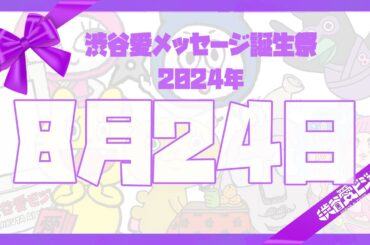 【2024年8月24日】渋谷愛メッセージ誕生祭♡【フル】