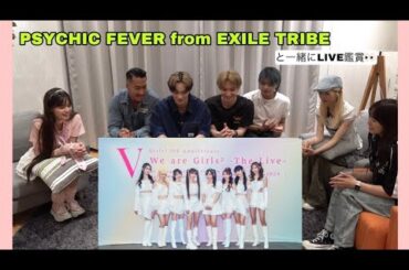 PSYCHIC FEVERの皆さんとLIVE鑑賞会〜！