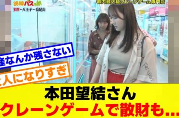 本田望結さんクレーンゲームで散財してしまう