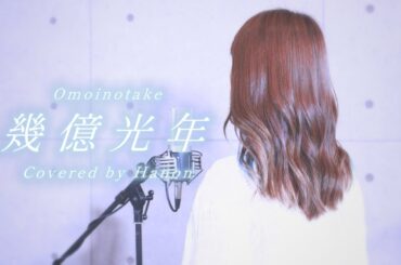 幾億光年／Omoinotake【Covered by Hanon】