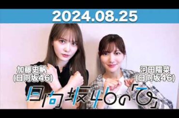 日向坂46の「ひ」  #加藤史帆  #河田陽菜  (#日向坂46 ) 2024年8月25日   #日向ひ #ひなたひ