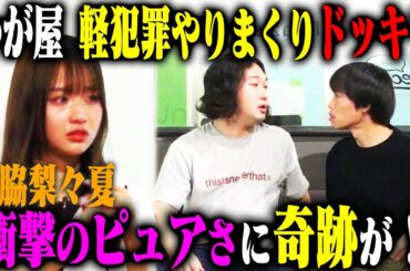 【森脇号泣】ピュアすぎるアイドル森脇梨々夏へ久しぶりにドッキリを仕掛けたら、かが屋の芝居がうますぎて思わぬ感動の結末に！