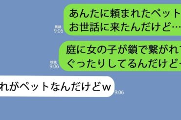 【LINE】義妹｢家族旅行に行くからペットの世話よろしく｣→家に行くと鎖に繋がれていたのは一緒に旅行に行ってるはずの3歳の子供で…【総集編】