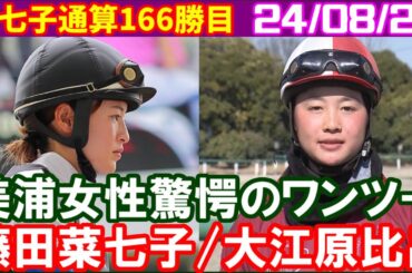 [新潟号外版] 藤田菜七子と大江原比呂が目の覚めるような大穴ワンツーで馬連25万馬券演出／2024年8月25日