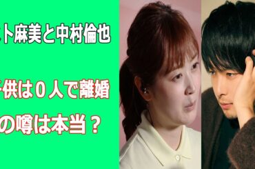 水卜麻美と中村倫也、子供は０人で離婚の噂は本当？