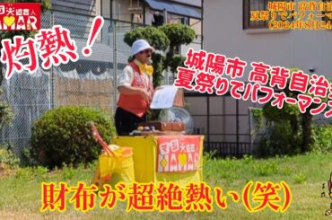 京都府城陽市 高背自治会夏祭り 灼熱のパフォーマンスダイジェスト＆ドキュメント！