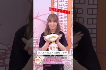 サクラミーツ ミーツちゃんからお知らせ！ミーツ食堂 本日8月25日まで！テレ朝夏祭り