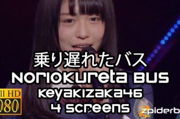 乗り遅れたバス Noriokureta Bus 欅坂46 Keyakizaka46 4 Screens Live (ROM/KAN/ENG Lyrics)