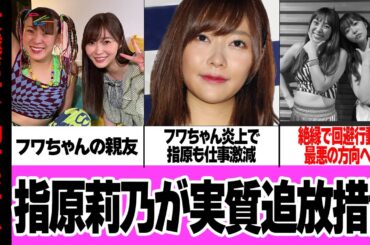 指原莉乃が仕事激減…親友ふわちゃんと絶縁も最悪の事態が続く理由に絶句！！フワちゃんの炎上でとばっちりをうける指原が実質追放措置、無関係を装うも許されない理由が…【芸能】
