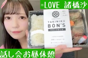 【2024.4.29】=LOVE諸橋沙夏のお話し会お昼休憩。焼肉弁当を食べながら。【番外編】