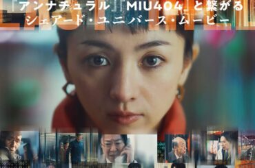 🔴 TBSシェアード•ユニバース•ムービー　監督塚原あゆみ　脚本野木亜紀子　ラストマイル(2024)満島ひかり