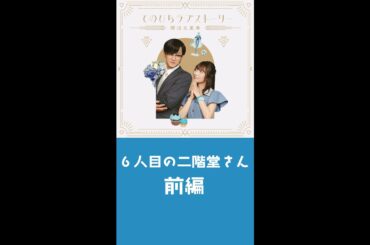 『てのひらラブストーリー ～婚活五重奏～』②「6人目の二階堂さん」前編（# 竹財輝之助× #北野日奈子）