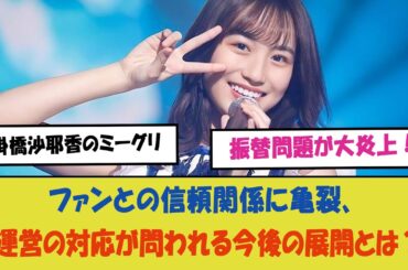 "掛橋沙耶香のミーグリ振替問題が大炎上！ファンとの信頼関係に亀裂、運営の対応が問われる今後の展開とは？炎上の背景と詳細を動画で徹底解説！"