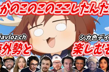 【シカ部】海外勢と一緒に楽しもう シカ色デイズ 海外の反応