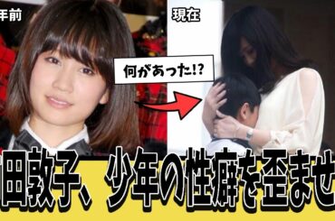 前田敦子、10年前じゃ考えられない大胆な行動に2chは騒然ｗｗｗ【ネットの反応集】