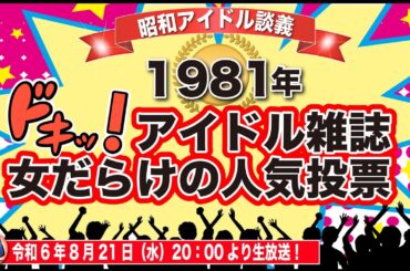 【人気投票】1981年アイドル雑誌が選んだ女性人気投票10傑を考察！【昭和アイドル談義Season2第27回目】