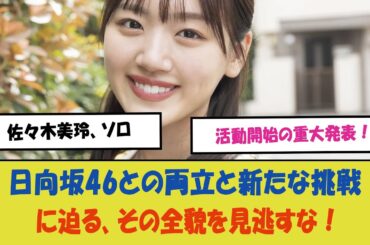 「佐々木美玲、ソロ活動開始の重大発表！日向坂46との両立と新たな挑戦に迫る、その全貌を見逃すな！」