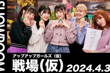 【2024.4.30 SHOWROOM配信アーカイブ】 アップアップガールズ（仮） 戦場（仮）／古谷柚里花・鈴木芽生菜・小山星流・青柳佑芽・住田悠華