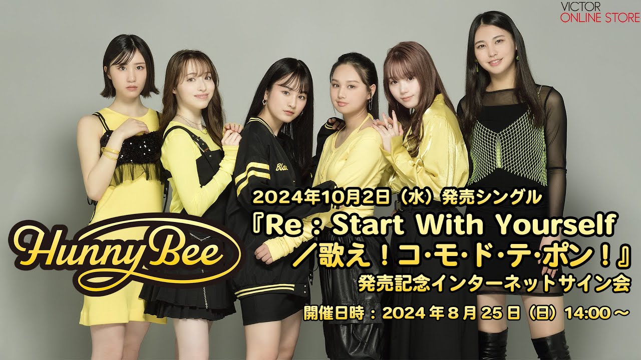 <2024/8/25(日)開催>HUNNY BEE 5/15発売「Re : Start With Yourself/歌え!コ・モ・ド・テ・ポン!」リリース記念インターネットサイン会 <2024/8/25(日)開催>HUNNY BEE 5/15発売「Re : Start With Yourself/歌え!コ・モ・ド・テ・ポン!」リリース記念インターネットサイン会