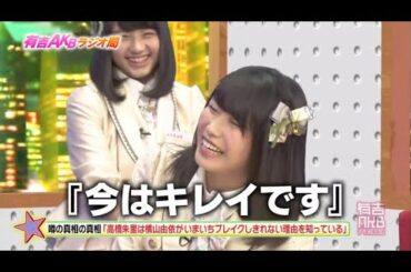 【有吉AKB共和国】🍓🍓🍓 「高橋朱里は横山由依がいまいちブレイクしきれない理由を知っている」