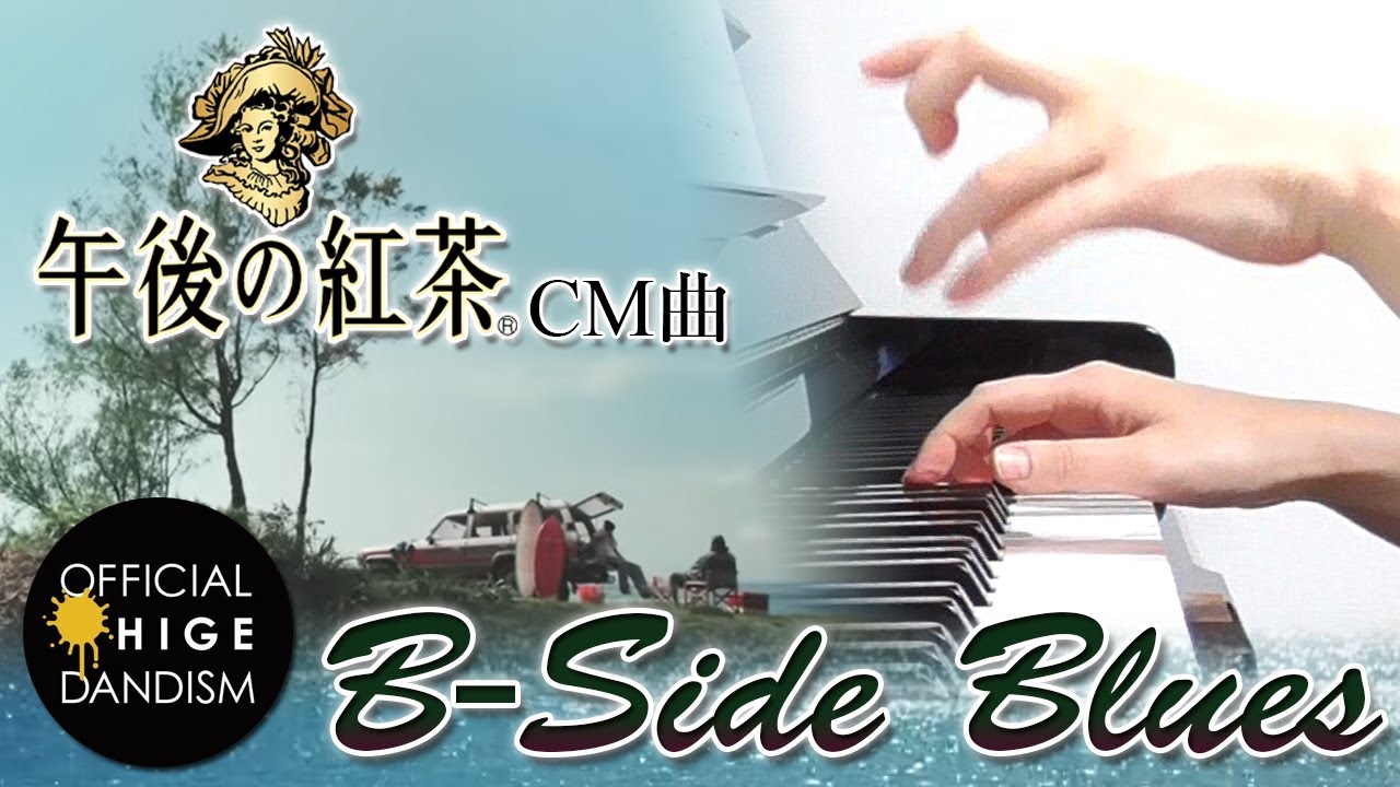 B-Side Blues:Official髭男dism(キリン 午後の紅茶 CMソング)【ピアノ・ソロ】フルバージョン/ぷりんと楽譜/中級 B-Side Blues:Official髭男dism(キリン 午後の紅茶 CMソング)【ピアノ・ソロ】フルバージョン/ぷりんと楽譜/中級