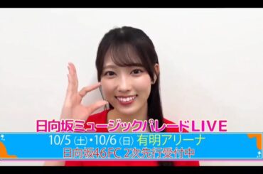 【清水理央💙日向坂４６】『日向坂ミュージックパレードLIVE 紹介』日向坂４６💙４期生