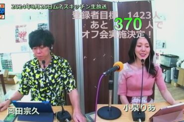 【生放送】FMラヂオつくば「ムネズキッチン」公開生放送2024年8月25日