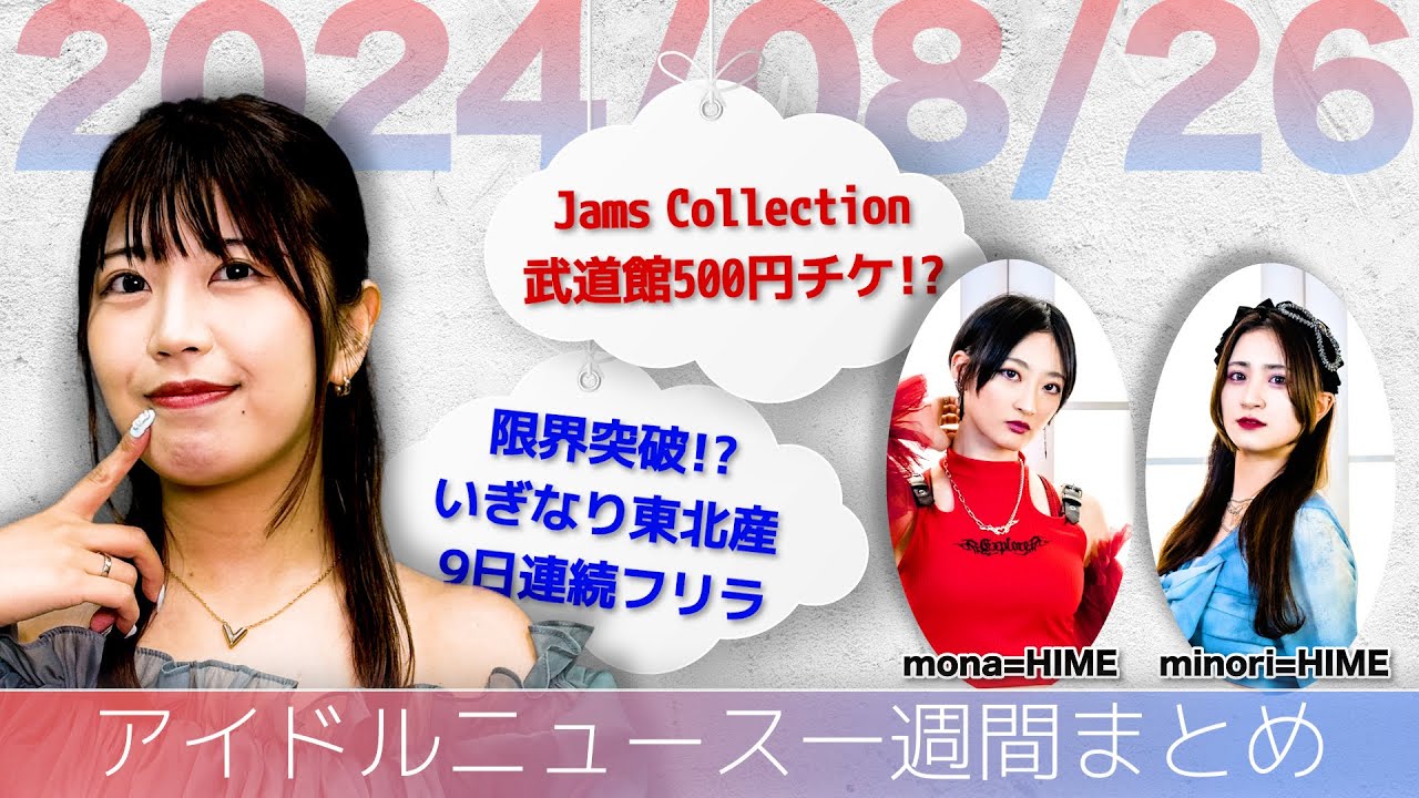 【アイドルニュース】ももクリ今年もSSA/Appare!リベンジへ第一歩/神宿からご報告【作業用BGM】 【アイドルニュース】ももクリ今年もSSA/Appare!リベンジへ第一歩/神宿からご報告【作業用BGM】