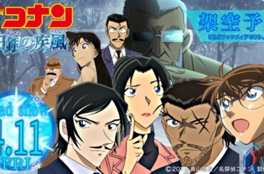 【架空予告】2025年 劇場版名探偵コナン『白銀の疾風(ハリケーン)』