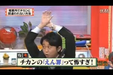 【マツコ&有吉の怒り新党】´꒳`🅗🅞🅣   💝「電車内でチカンと 間違われない方法」