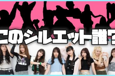 【シルエット】どの曲の誰かシルエットだけで当てられる！？