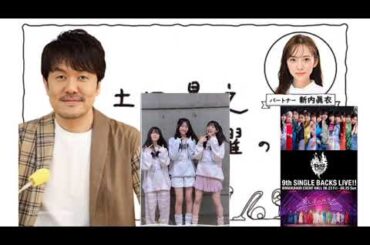 土田晃之 櫻坂46 BACKSLIVE とジャマイカビールの話題♪遠藤光莉 武元唯衣 向井純葉 日曜のへそ