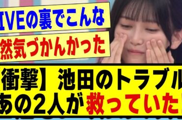 【衝撃】池田瑛紗のトラブル、、あの2人が救っていた模様！！！！#乃木坂 #乃木オタ反応集 #乃木坂工事中 #乃木坂配信中 #乃木坂スター誕生 #超乃木坂スター誕生 #5期生 #池田瑛紗 #乃木坂46