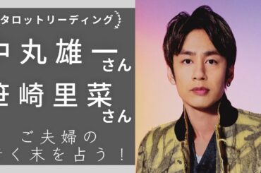 【タロット占い】どうなる？！KAT-TUN 中丸雄一さんと笹崎里菜さん夫妻の行く末を占ってみた！