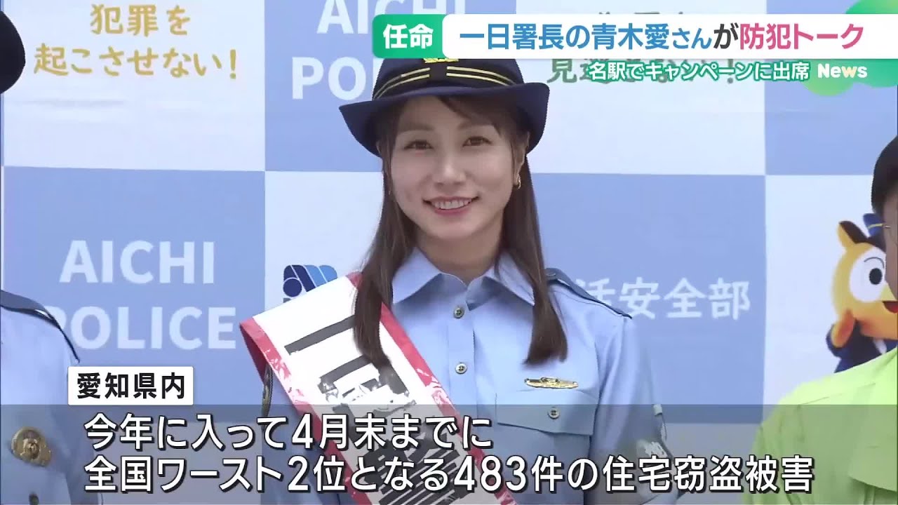青木愛さんが一日警察署長に任命 家庭での防犯対策を呼びかけ 愛知県警 (24/06/05 16:40) 青木愛さんが一日警察署長に任命 家庭での防犯対策を呼びかけ 愛知県警 (24/06/05 16:40)