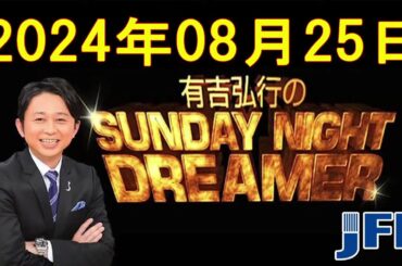 [LIVE]  - 有吉弘行のSUNDAY NIGHT DREAMER　2024年08月25日