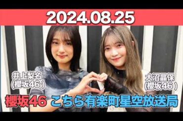 櫻坂46 こちら有楽町星空放送局 #井上梨名 (#櫻坂46 ) パートナー：#大沼晶保 (櫻坂46)　2024年8月25日   #こち星