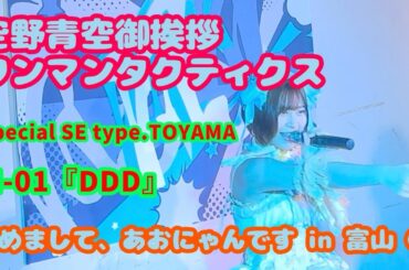 空野青空御挨拶ワンマンタクティクス「改めまして、あおにゃんです」 富山公演①『Special SE type.TOYAMA』『DDD』