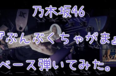 乃木坂46『ぶんぶくちゃがま』ベース弾いてみた。