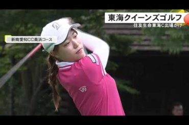 9/13開幕…『住友生命Vitalityレディス東海クラシック』出場権かけたアマチュアゴルファーの大会開催