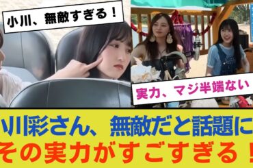 小川彩さん、やっぱり無敵だと話題に！その実力がすごすぎる！