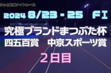 松阪競輪ＦⅠナイター『究極ブランドまつぶた杯　四五百賞　中京スポーツ賞』２日目