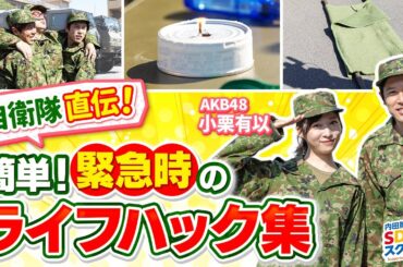 【陸上自衛隊】レンジャー直伝！緊急時のライフハック！自衛隊とSDGs#5