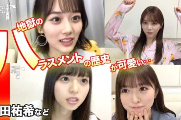 地獄のハラスメントまとめ！乃木坂46の与田祐希など