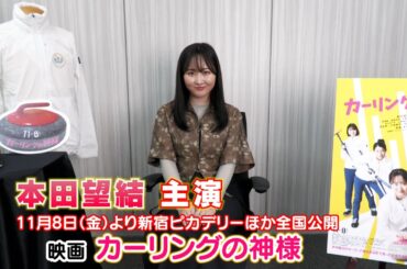 【本田望結】主演映画『カーリングの神様』11月8日に公開！～○○の神様で妹に愛されたい～